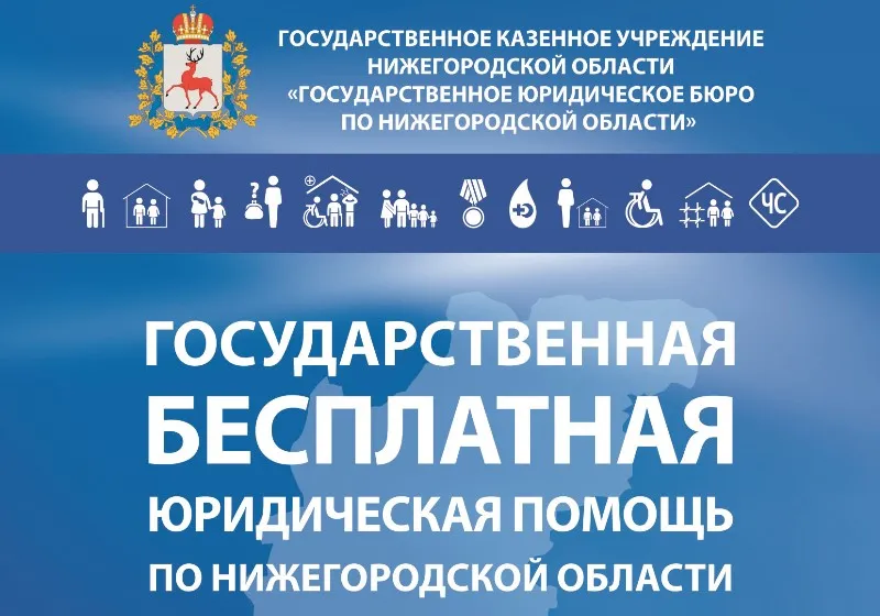 Госюрбюро Нижегородской области обеспечивает доступность  получения бесплатной юридической помощи населению  в том числе участникам СВО и членам их семей